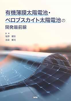 有機薄膜太陽電池・ペロブスカイト太陽電池の開発最前線 | 佐野 健志